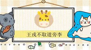 部編版四年級上冊語文王戎不取道旁李教學課件.pptx