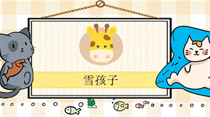 部編版二年級(jí)上冊(cè)語(yǔ)文雪孩子教學(xué)課件.pptx