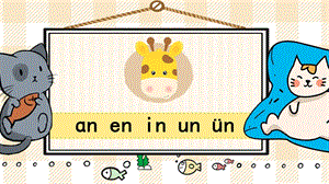 部編版一年級上冊語文《an en in un ün》教學(xué)課件.pptx