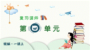 人教部編版一年級上冊語文（復習課件）第四單元.pptx