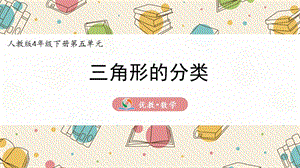 人教版四年級下冊數學三角形的分類課件.pptx