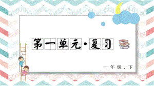 人教部編版一年級下冊語文第一單元復習課件.pptx