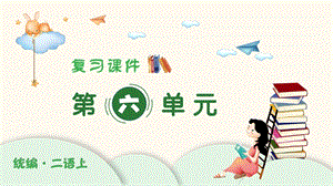 人教部編版二年級(jí)上冊(cè)語(yǔ)文（復(fù)習(xí)課件）第六單元.pptx