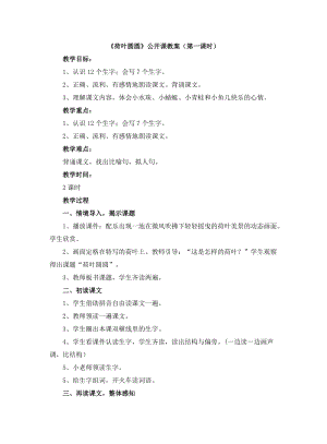 人教部編版一年級下冊語文荷葉圓圓公開課教案（第一課時）.doc