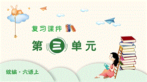 人教部編版六年級(jí)上冊(cè)語文（復(fù)習(xí)課件）第三單元.pptx