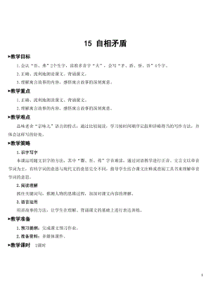 人教部編版六年級下冊語文15自相矛盾【教案】.doc