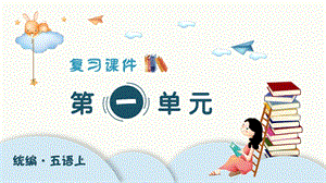 人教部編版五年級上冊語文（復習課件）第一單元.pptx
