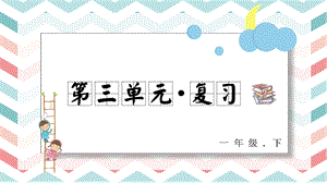 人教部編版一年級下冊語文第三單元復習課件.pptx