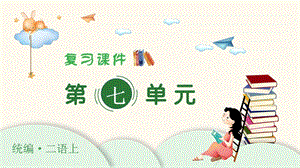 人教部編版二年級上冊語文（復(fù)習(xí)課件）第七單元.pptx