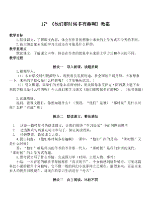 人教部編版六年級下冊語文《他們那時候多有趣啊》教案.doc