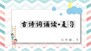 人教部編版六年級下冊語文古詩詞誦讀 復(fù)習(xí)課件.pptx