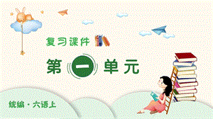 人教部編版六年級上冊語文（復習課件）第一單元.pptx