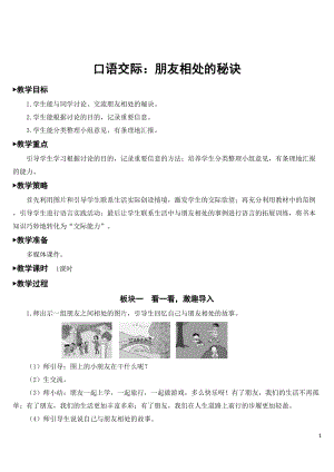 人教部編版四年級下冊語文口語交際：朋友相處的秘訣【教學設計】.doc