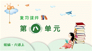 人教部編版六年級上冊語文（復習課件）第八單元.pptx