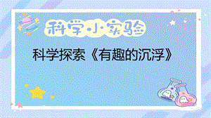幼兒園大班科學《有趣的沉浮》課件.pptx