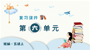 人教部編版五年級上冊語文（復習課件）第六單元.pptx