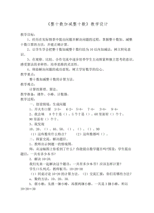 人教部編版一年級下冊數(shù)學(xué)整十?dāng)?shù)加減整十?dāng)?shù)教學(xué)設(shè)計.doc