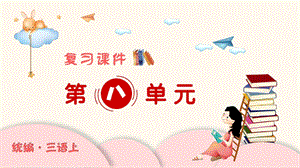 人教部編版三年級上冊語文（復習課件）第八單元.pptx