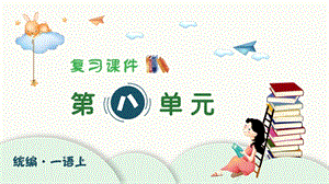 人教部編版一年級上冊語文（復習課件）第八單元.pptx
