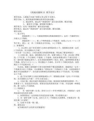 人教部編版六年級下學期數學鴿巢問題教學設計-.docx