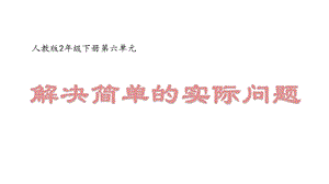 人教版二年級下冊數學《解決簡單的實際問題》課件.pptx