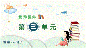 人教部編版一年級上冊語文（復習課件）第三單元.pptx