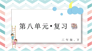 人教部編版三年級下冊語文第八單元復習課件.pptx