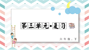 人教部編版六年級下冊語文第三單元 復(fù)習(xí)課件.pptx