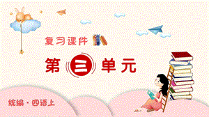 人教部編版四年級上冊語文（復習課件）第三單元.pptx