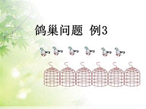 人教版六年級下學期數學鴿巢問題例3課件.pptx