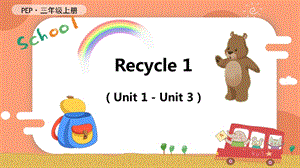 人教PEP版三年級上冊英語Recycle1教學課件.pptx