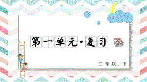 人教部編版三年級下冊語文第一單元復習課件.pptx