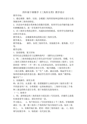 人教部編版四年級下冊數(shù)學(xué)《三角形的分類》教學(xué)設(shè)計.doc
