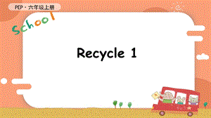 人教PEP版六年級上冊英語Recycle 1教學課件.pptx