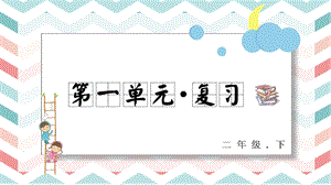 人教部編版二年級下冊語文第一單元 復習課件.pptx