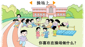 人教部編版一年級下學期語文操場上課件.pptx