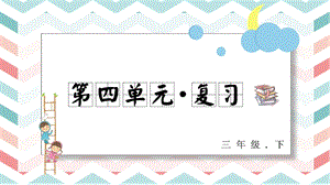 人教部編版三年級下冊語文第四單元 復(fù)習(xí)課件.pptx