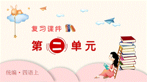 人教部編版四年級上冊語文（復習課件）第二單元.pptx