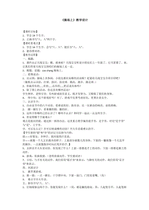 人教部編版一年級下冊語文操場上教學設計.docx