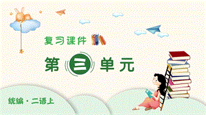 人教部編版二年級上冊語文（復(fù)習(xí)課件）第三單元.pptx
