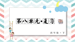 人教部編版四年級下冊語文第八單元復習課件.pptx