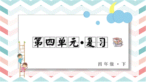 人教部編版四年級下冊語文第四單元復習課件.pptx