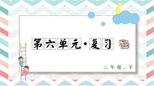 人教部編版二年級下冊語文第六單元復習課件.pptx