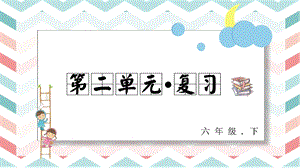 人教部編版六年級下冊語文第二單元 復(fù)習(xí)課件.pptx