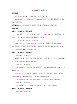 人教部編版六年級下冊語文《兩小兒辯日》教學設計、說課、反思.docx