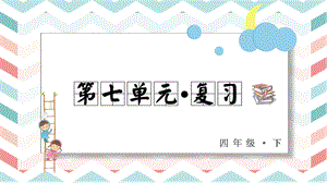 人教部編版四年級下冊語文第七單元復習課件.pptx