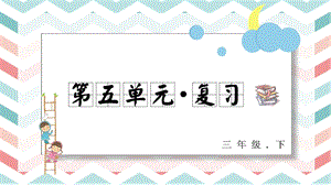 人教部編版三年級下冊語文第五單元 復(fù)習(xí)課件.pptx