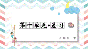 人教部編版六年級下冊語文第一單元 復習課件.pptx