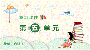 人教部編版六年級上冊語文（復習課件）第五單元.pptx