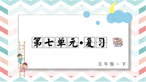 人教部編版五年級下冊語文第七單元 復(fù)習(xí)課件.pptx